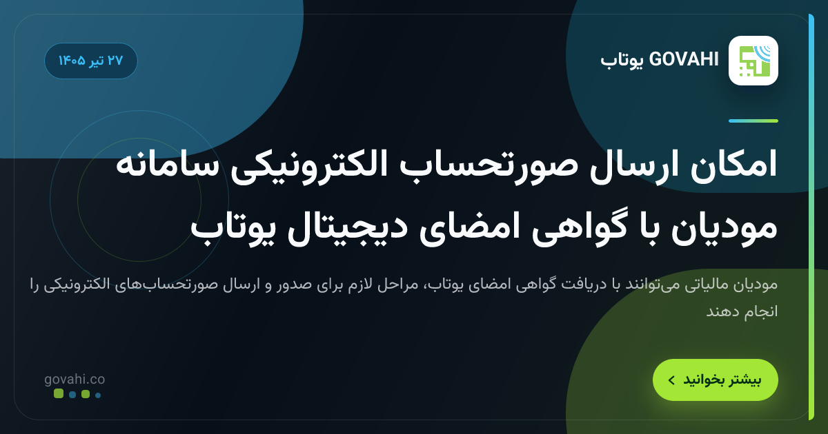 امکان ارسال صورتحساب الکترونیکی سامانه مودیان با گواهی امضای دیجیتال یوتاب
