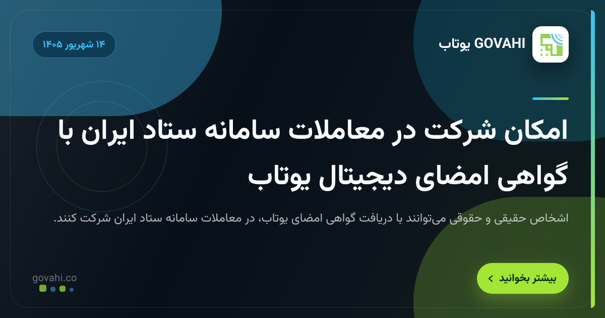 امکان شرکت در معاملات سامانه ستاد ایران با گواهی امضای دیجیتال یوتاب