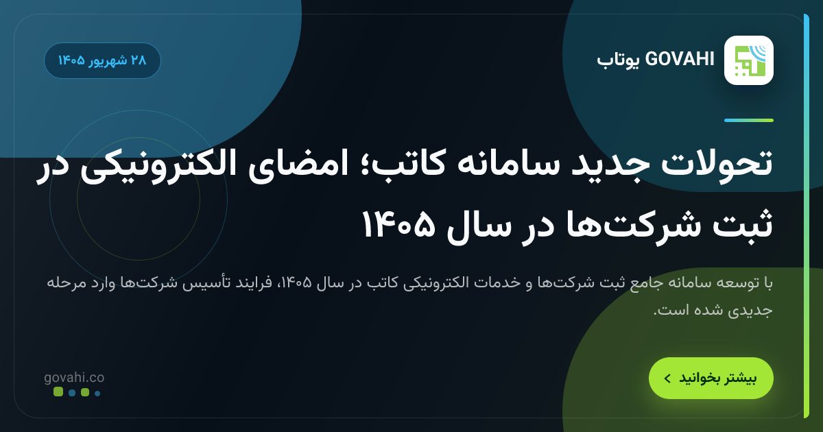 تحولات جدید سامانه کاتب؛ امضای الکترونیکی در ثبت شرکت‌ها در سال ۱۴۰۵