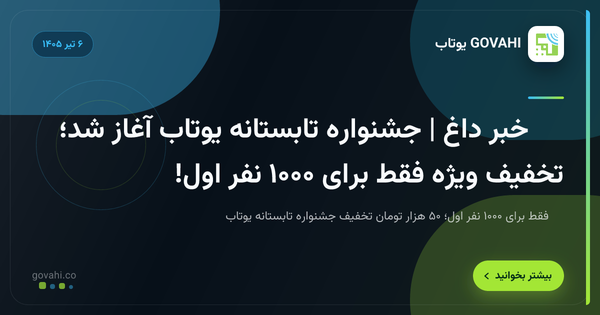 🔥 خبر داغ | جشنواره تابستانه یوتاب آغاز شد؛ تخفیف ویژه فقط برای ۱۰۰۰ نفر اول!