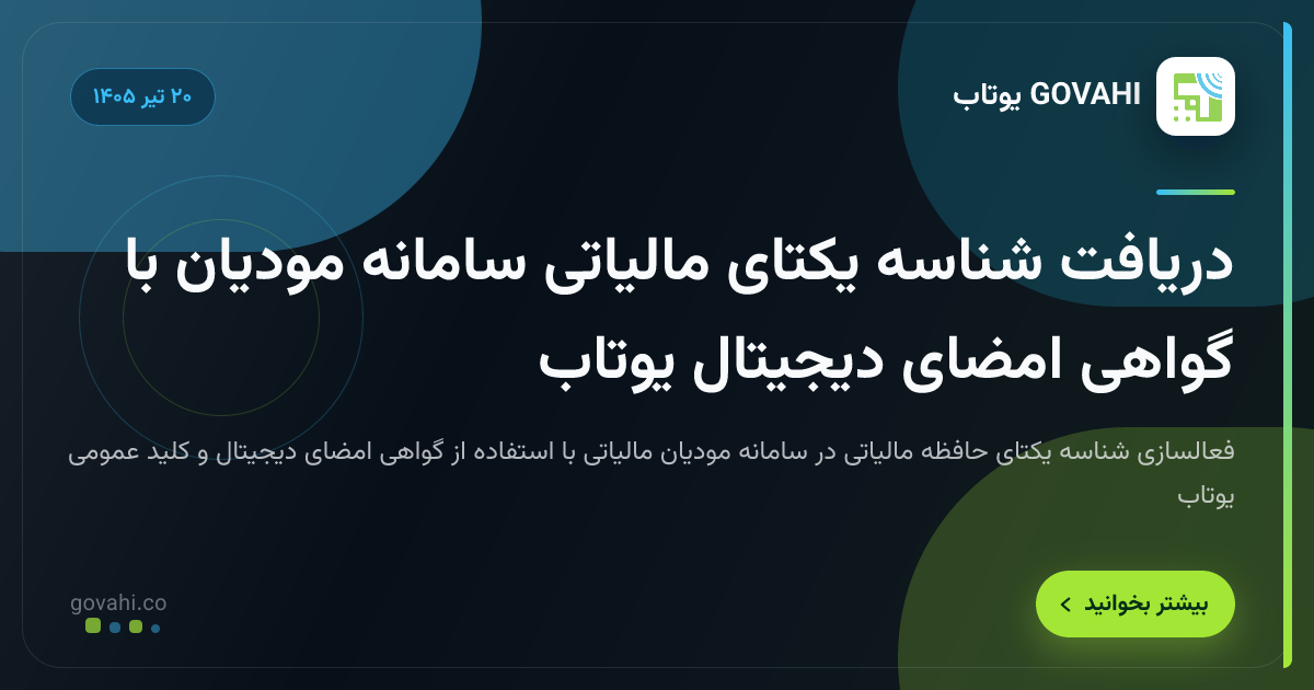 دریافت شناسه یکتای مالیاتی سامانه مودیان با گواهی امضای دیجیتال یوتاب