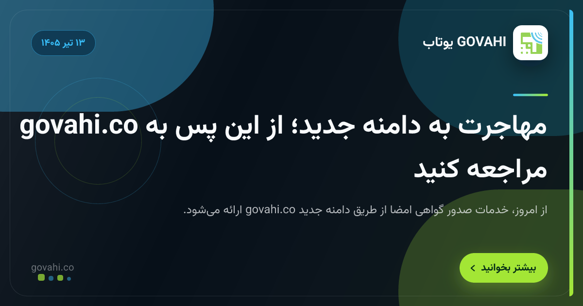 مهاجرت به دامنه جدید؛ از این پس به govahi.co مراجعه کنید