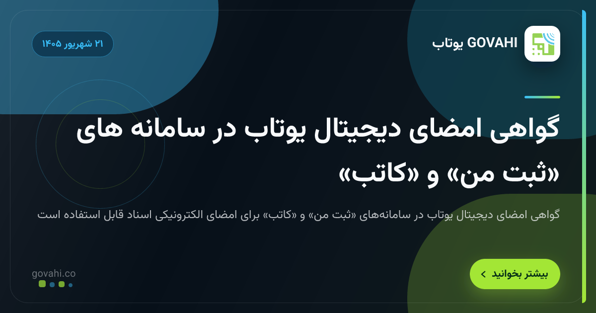 گواهی امضای دیجیتال یوتاب در سامانه‌ های «ثبت من» و «کاتب»